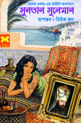 চাঁদের বুড়ির বয়স যখন ষোলো (হার্ডকভার)