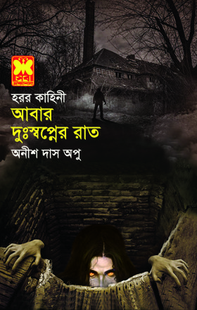 চাঁদের বুড়ির বয়স যখন ষোলো (হার্ডকভার)