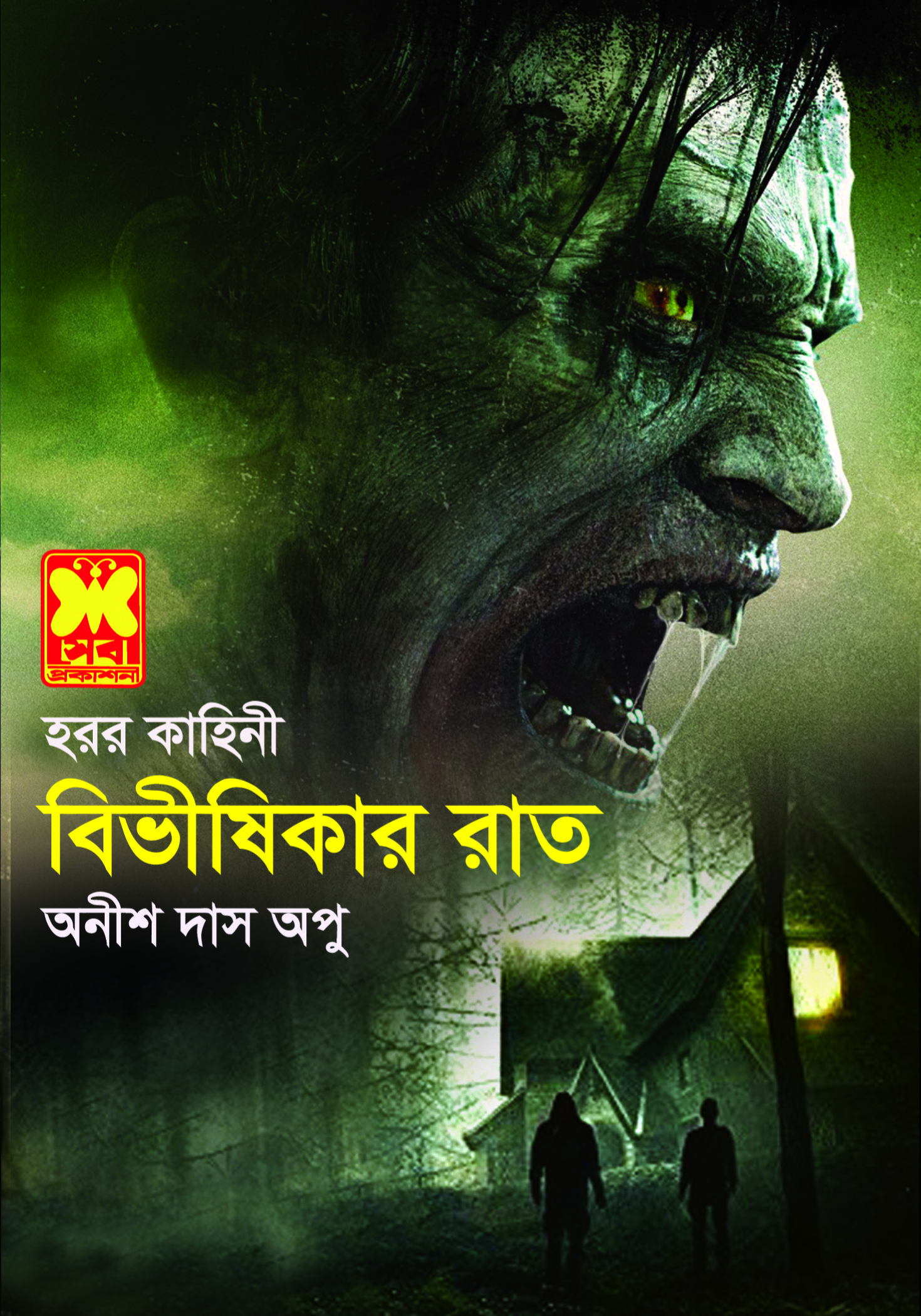 চাঁদের বুড়ির বয়স যখন ষোলো (হার্ডকভার)