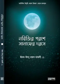 চাঁদের বুড়ির বয়স যখন ষোলো (হার্ডকভার)