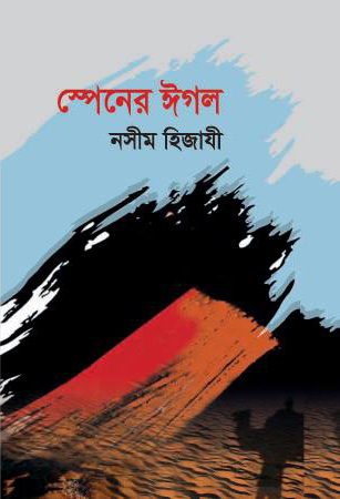 চাঁদের বুড়ির বয়স যখন ষোলো (হার্ডকভার)
