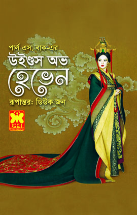 চাঁদের বুড়ির বয়স যখন ষোলো (হার্ডকভার)