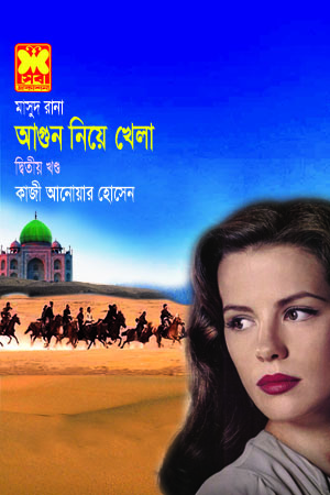 চাঁদের বুড়ির বয়স যখন ষোলো (হার্ডকভার)