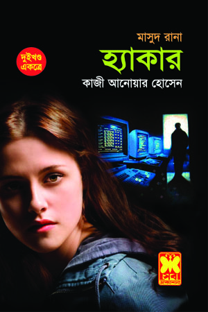 চাঁদের বুড়ির বয়স যখন ষোলো (হার্ডকভার)