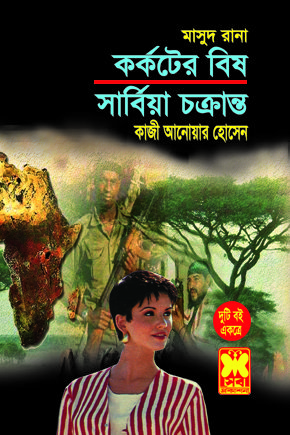 চাঁদের বুড়ির বয়স যখন ষোলো (হার্ডকভার)