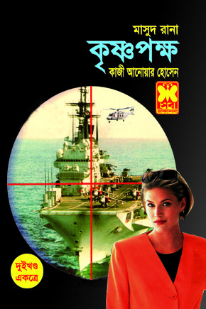 চাঁদের বুড়ির বয়স যখন ষোলো (হার্ডকভার)