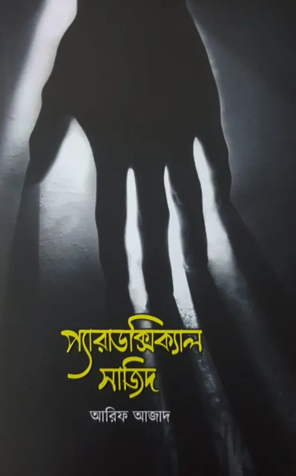 চাঁদের বুড়ির বয়স যখন ষোলো (হার্ডকভার)