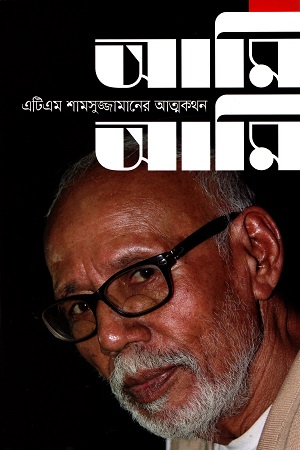 চাঁদের বুড়ির বয়স যখন ষোলো (হার্ডকভার)