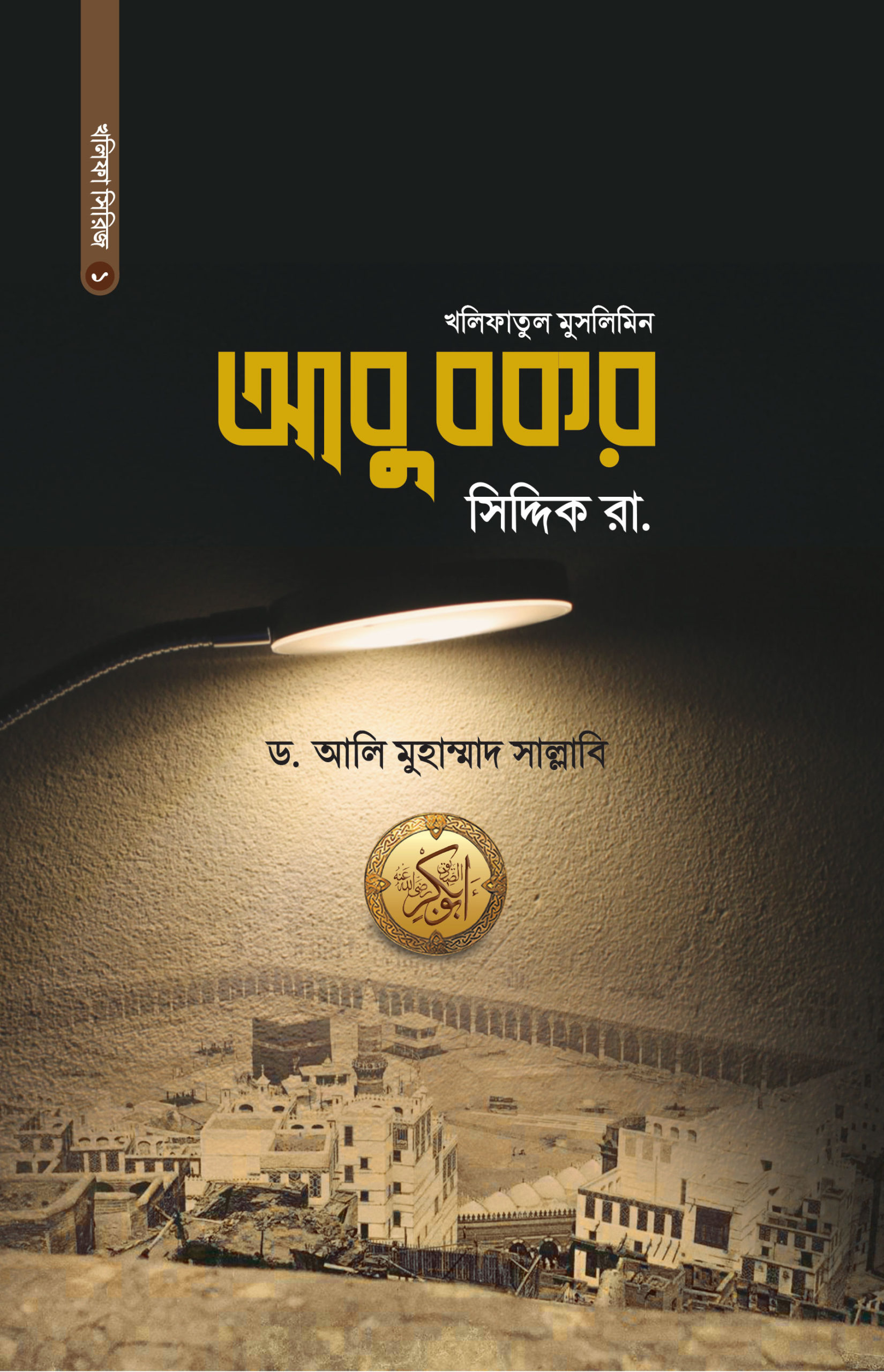 চাঁদের বুড়ির বয়স যখন ষোলো (হার্ডকভার)