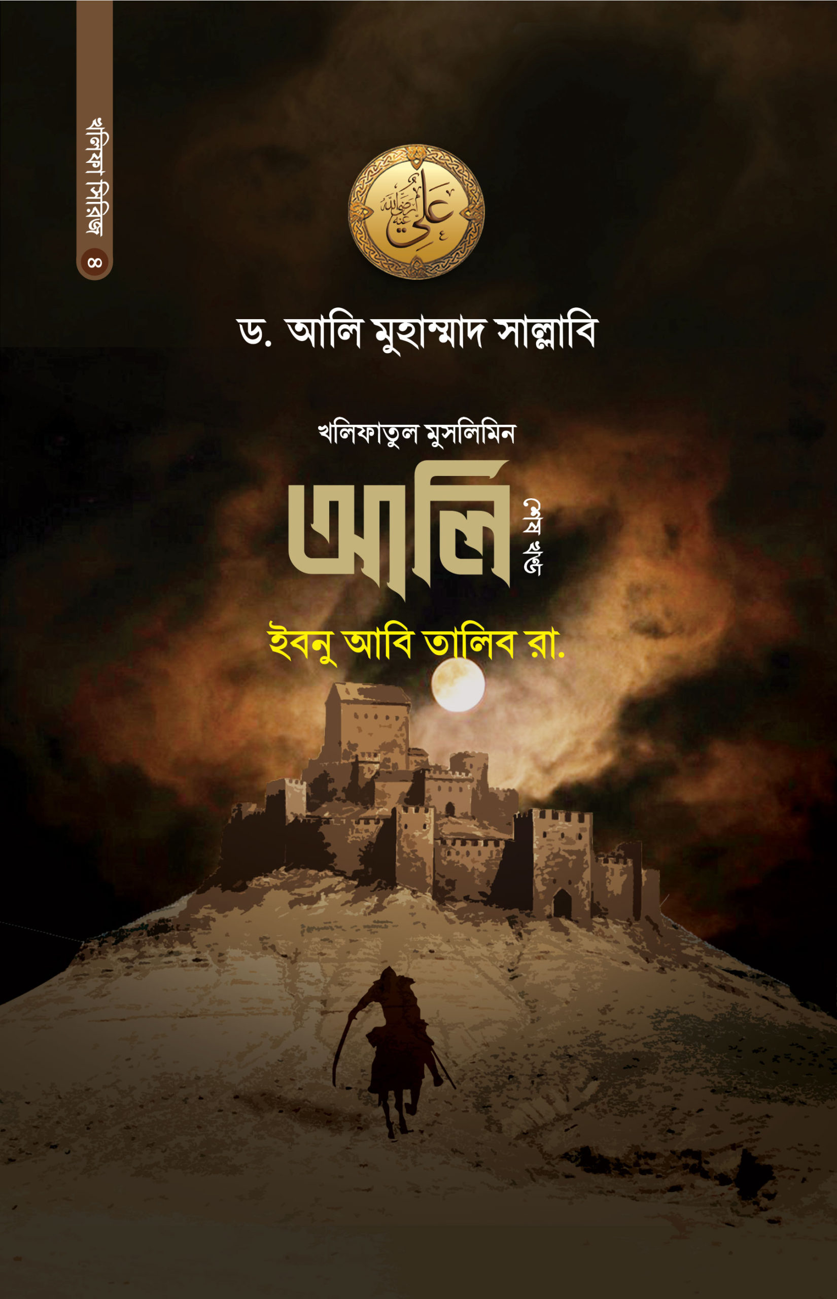 চাঁদের বুড়ির বয়স যখন ষোলো (হার্ডকভার)