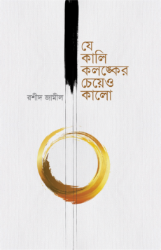 চাঁদের বুড়ির বয়স যখন ষোলো (হার্ডকভার)