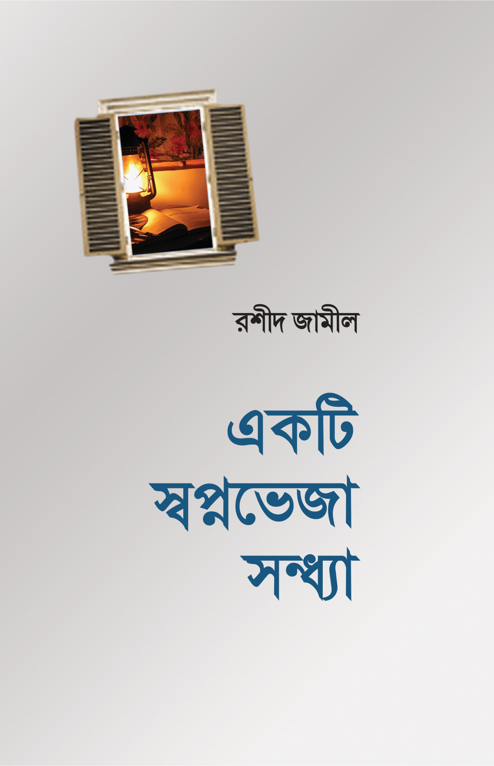 চাঁদের বুড়ির বয়স যখন ষোলো (হার্ডকভার)