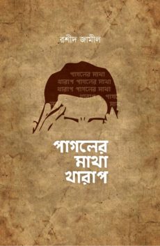 চাঁদের বুড়ির বয়স যখন ষোলো (হার্ডকভার)