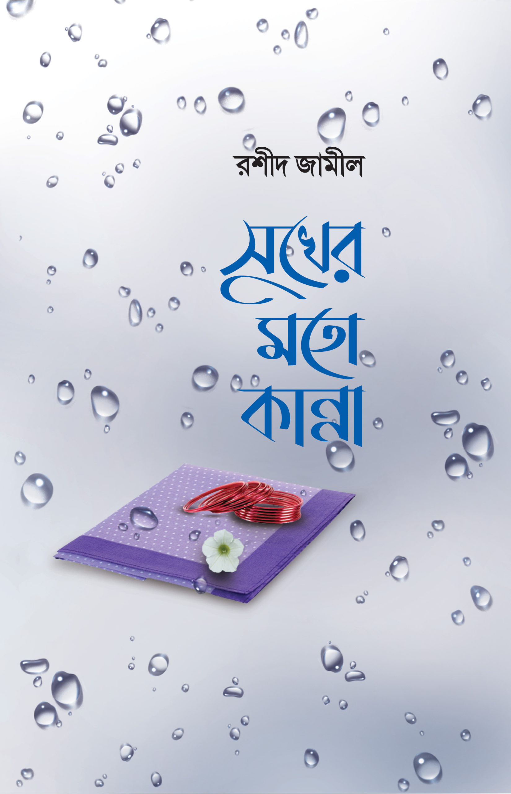 চাঁদের বুড়ির বয়স যখন ষোলো (হার্ডকভার)