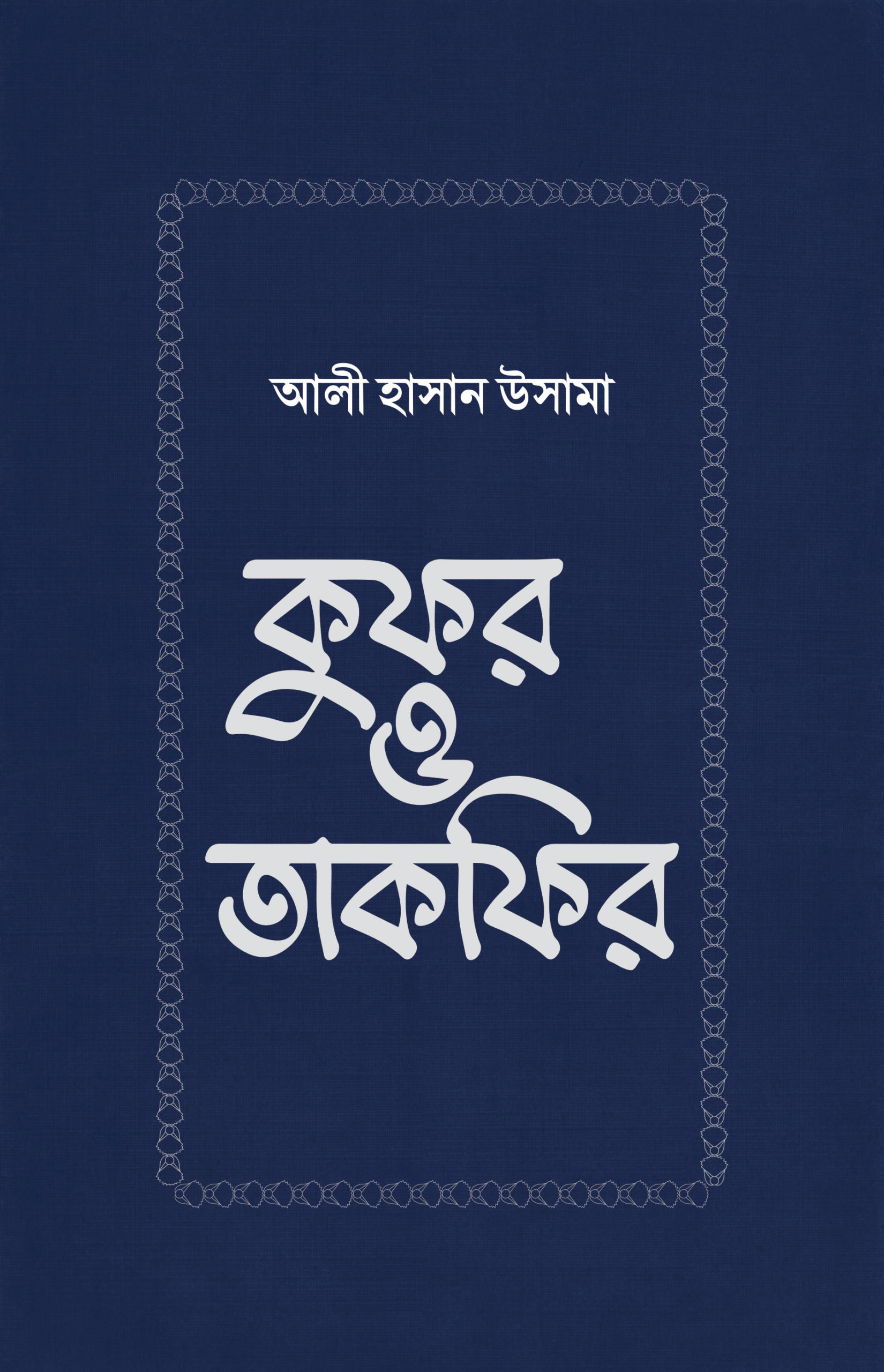 চাঁদের বুড়ির বয়স যখন ষোলো (হার্ডকভার)