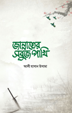 চাঁদের বুড়ির বয়স যখন ষোলো (হার্ডকভার)