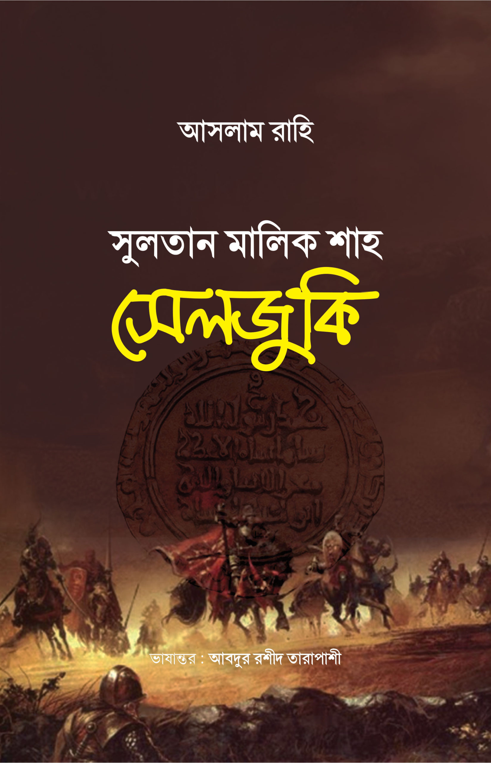 চাঁদের বুড়ির বয়স যখন ষোলো (হার্ডকভার)