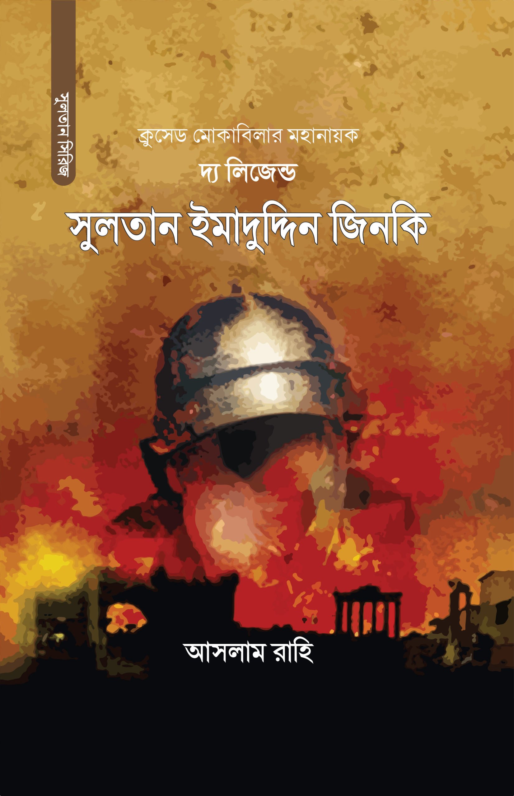 চাঁদের বুড়ির বয়স যখন ষোলো (হার্ডকভার)