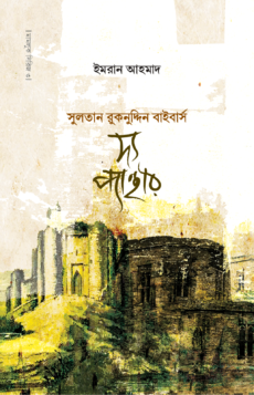 চাঁদের বুড়ির বয়স যখন ষোলো (হার্ডকভার)