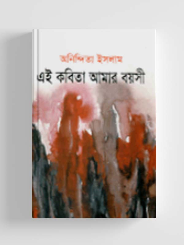 চাঁদের বুড়ির বয়স যখন ষোলো (হার্ডকভার)