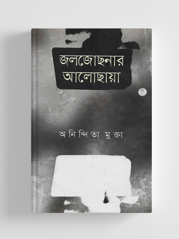 চাঁদের বুড়ির বয়স যখন ষোলো (হার্ডকভার)