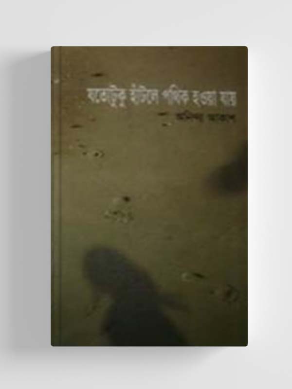 চাঁদের বুড়ির বয়স যখন ষোলো (হার্ডকভার)
