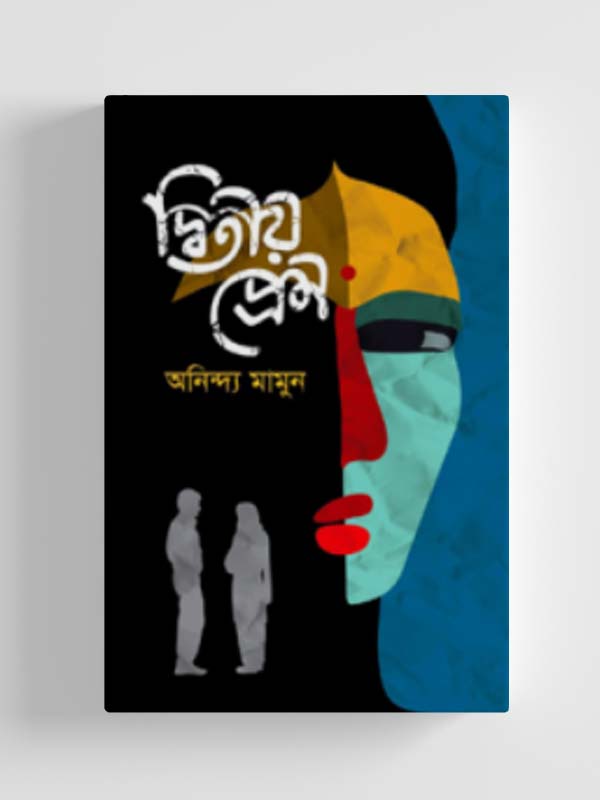 চাঁদের বুড়ির বয়স যখন ষোলো (হার্ডকভার)