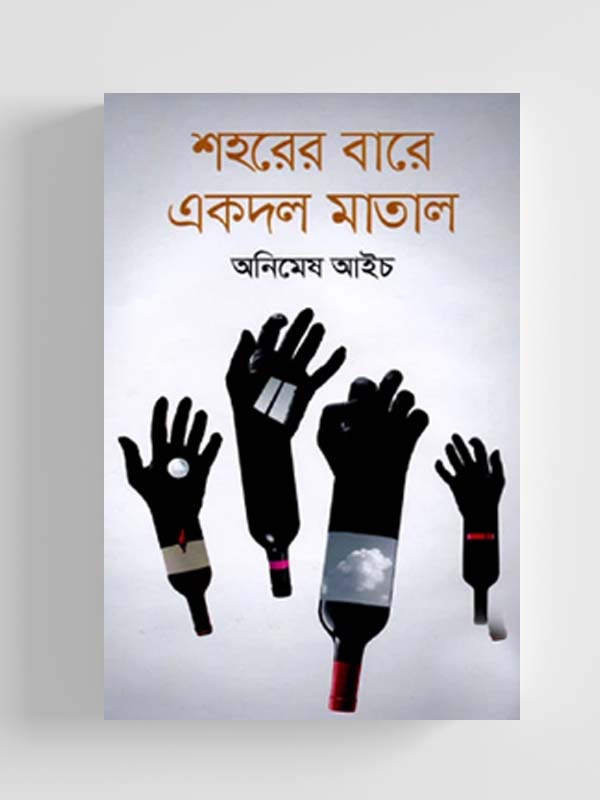 চাঁদের বুড়ির বয়স যখন ষোলো (হার্ডকভার)