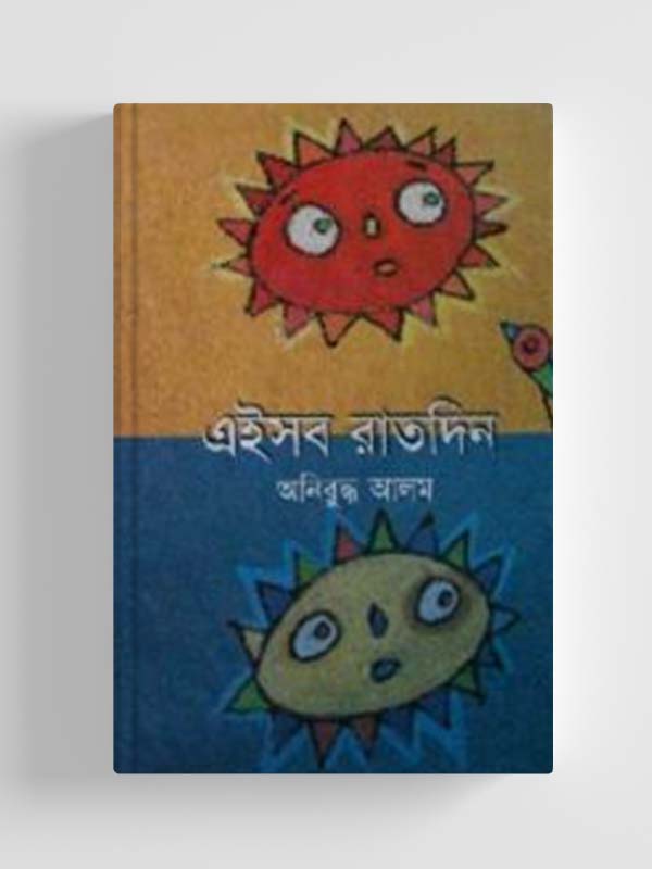 চাঁদের বুড়ির বয়স যখন ষোলো (হার্ডকভার)