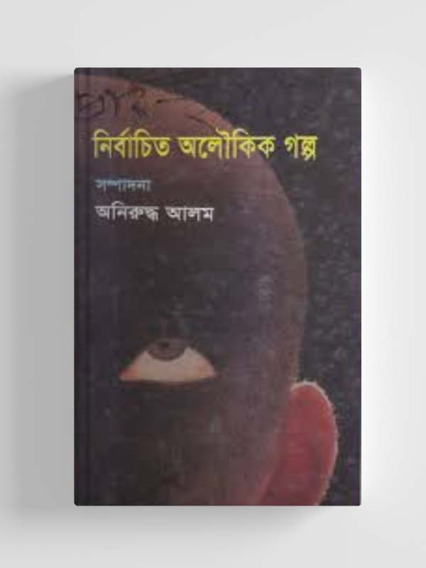 চাঁদের বুড়ির বয়স যখন ষোলো (হার্ডকভার)