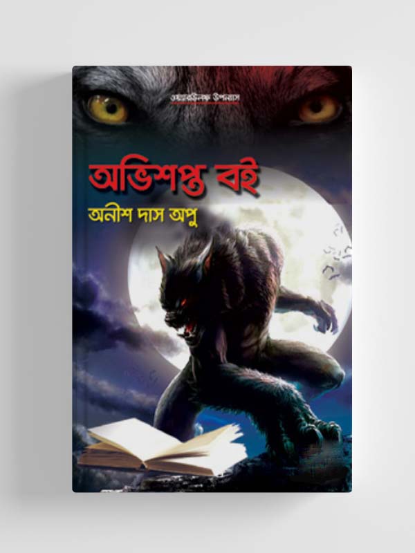 চাঁদের বুড়ির বয়স যখন ষোলো (হার্ডকভার)