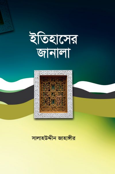 চাঁদের বুড়ির বয়স যখন ষোলো (হার্ডকভার)