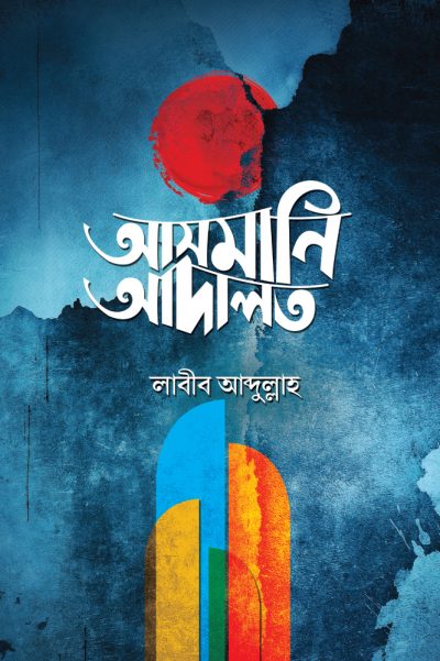 চাঁদের বুড়ির বয়স যখন ষোলো (হার্ডকভার)