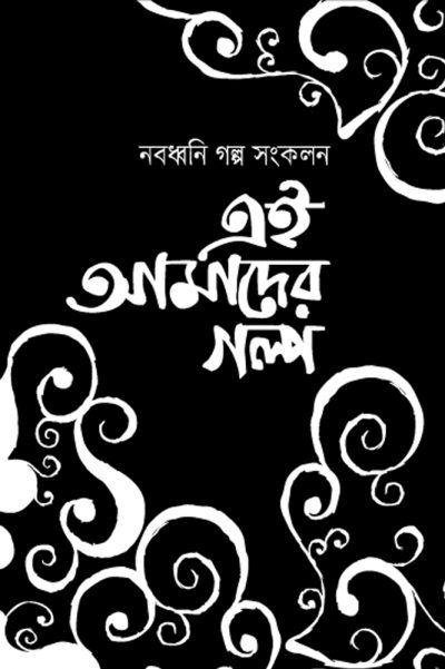 চাঁদের বুড়ির বয়স যখন ষোলো (হার্ডকভার)