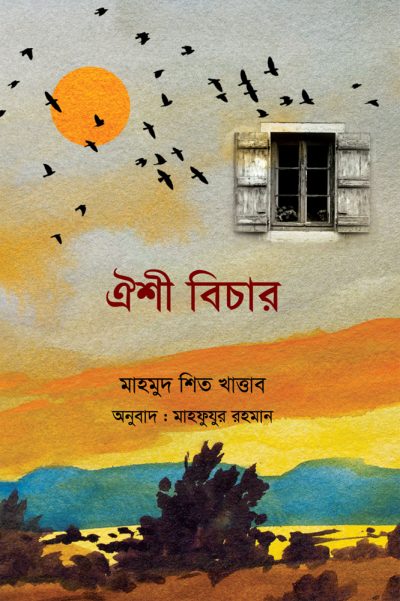 চাঁদের বুড়ির বয়স যখন ষোলো (হার্ডকভার)