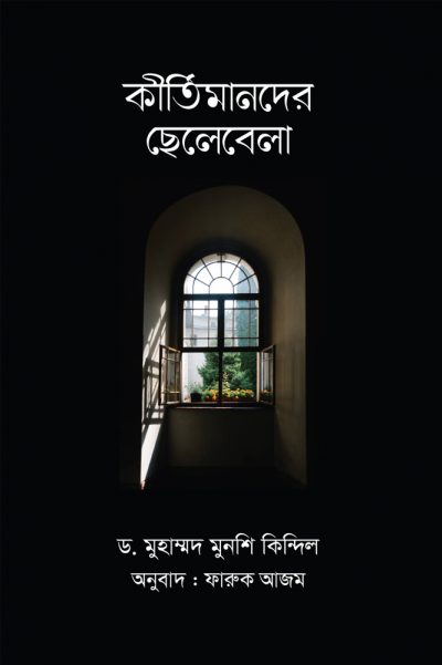 চাঁদের বুড়ির বয়স যখন ষোলো (হার্ডকভার)