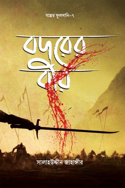 চাঁদের বুড়ির বয়স যখন ষোলো (হার্ডকভার)