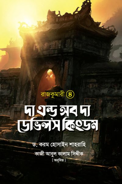 চাঁদের বুড়ির বয়স যখন ষোলো (হার্ডকভার)