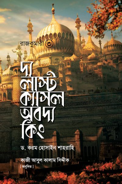 চাঁদের বুড়ির বয়স যখন ষোলো (হার্ডকভার)