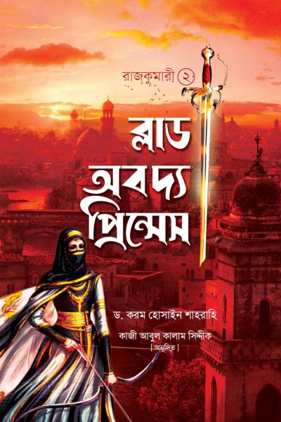 চাঁদের বুড়ির বয়স যখন ষোলো (হার্ডকভার)
