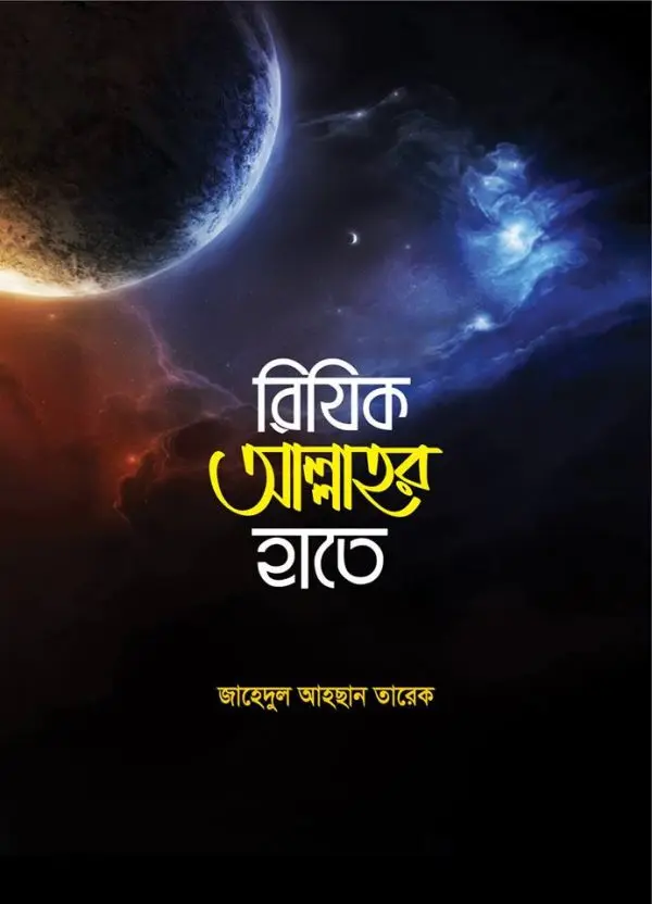 চাঁদের বুড়ির বয়স যখন ষোলো (হার্ডকভার)