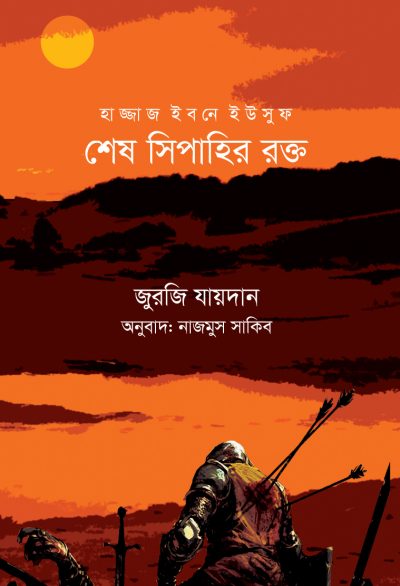 চাঁদের বুড়ির বয়স যখন ষোলো (হার্ডকভার)