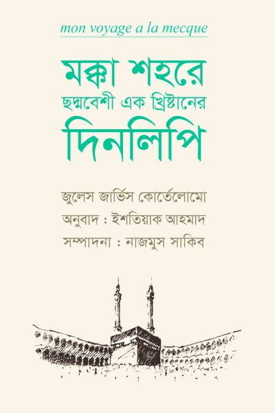 চাঁদের বুড়ির বয়স যখন ষোলো (হার্ডকভার)