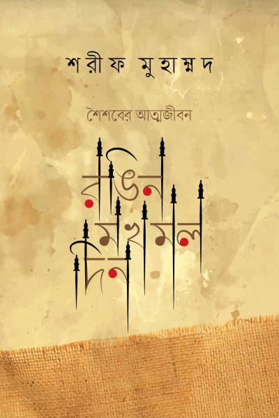 চাঁদের বুড়ির বয়স যখন ষোলো (হার্ডকভার)