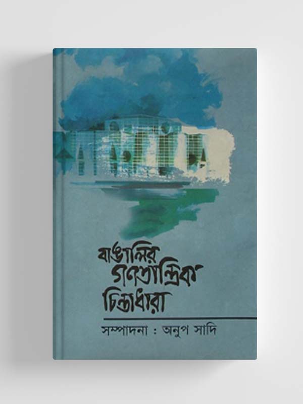 চাঁদের বুড়ির বয়স যখন ষোলো (হার্ডকভার)