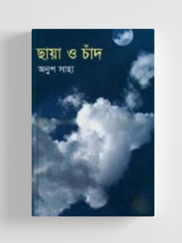 চাঁদের বুড়ির বয়স যখন ষোলো (হার্ডকভার)