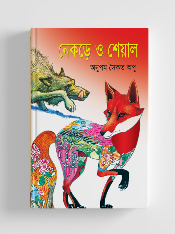 চাঁদের বুড়ির বয়স যখন ষোলো (হার্ডকভার)