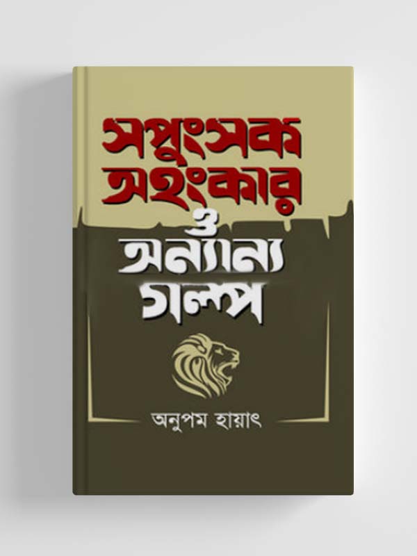 চাঁদের বুড়ির বয়স যখন ষোলো (হার্ডকভার)