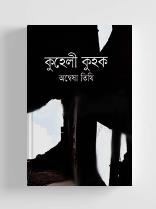 চাঁদের বুড়ির বয়স যখন ষোলো (হার্ডকভার)