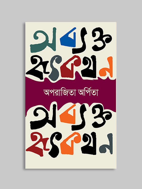 চাঁদের বুড়ির বয়স যখন ষোলো (হার্ডকভার)